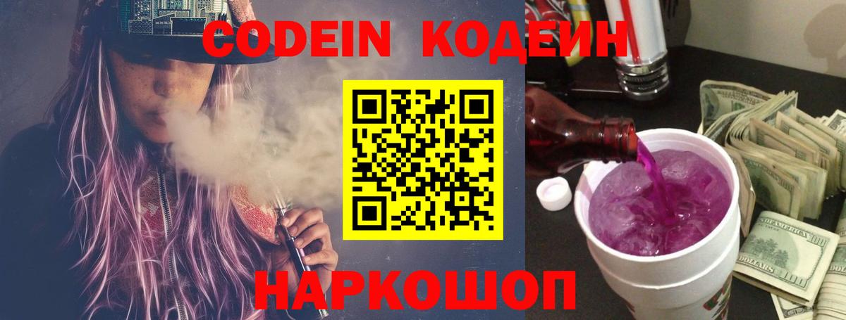 Codein напиток Lean (лин) Богданович